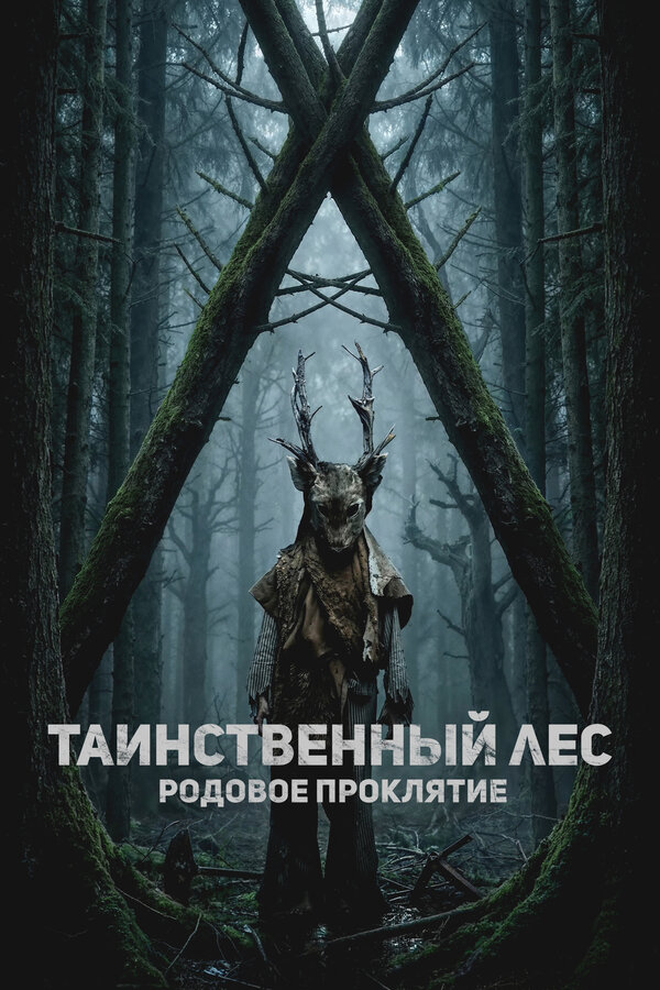 Таинственный лес. Родовое проклятие сериал 2025 смотреть онлайн бесплатно в хорошем качестве HD